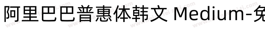 阿里巴巴普惠体韩文 Medium字体转换